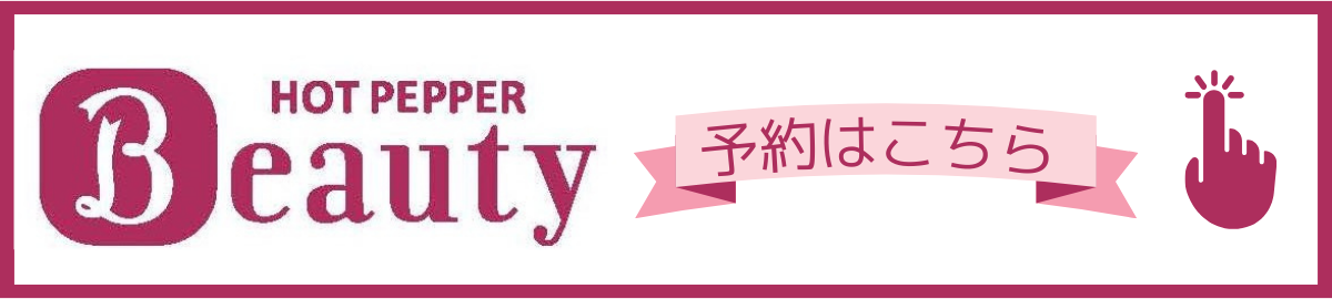 ホットペッパーバナー